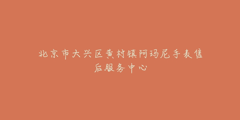 北京市大兴区黄村镇阿玛尼手表售后服务中心-名表号 北京市大兴区黄村镇阿玛尼手表售后服务中心