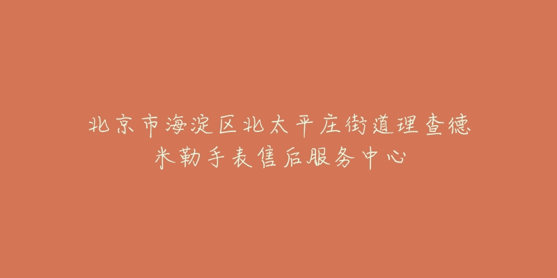 北京市海淀区北太平庄街道理查德米勒手表售后服务中心-名表号 北京市海淀区北太平庄街道理查德米勒手表售后服务中心