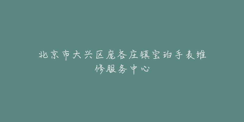 北京市大兴区庞各庄镇宝珀手表维修服务中心-名表号 北京市大兴区庞各庄镇宝珀手表维修服务中心