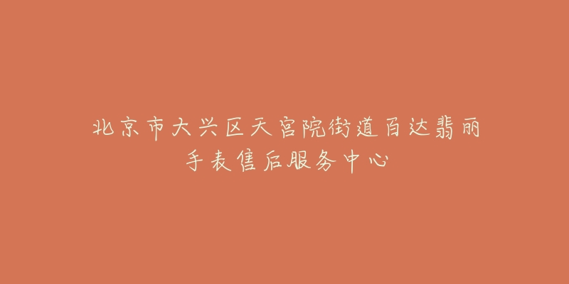 北京市大兴区天宫院街道百达翡丽手表售后服务中心-名表号 北京市大兴区天宫院街道百达翡丽手表售后服务中心