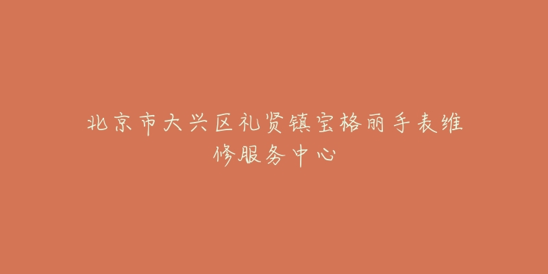 北京市大兴区礼贤镇宝格丽手表维修服务中心-名表号 北京市大兴区礼贤镇宝格丽手表维修服务中心