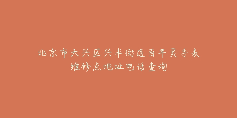 北京市大兴区兴丰街道百年灵手表维修点地址电话查询-名表号 北京市大兴区兴丰街道百年灵手表维修点地址电话查询