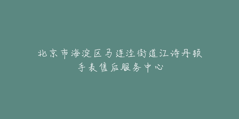 北京市海淀区马连洼街道江诗丹顿手表售后服务中心-名表号 北京市海淀区马连洼街道江诗丹顿手表售后服务中心