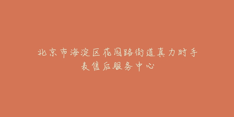 北京市海淀区花园路街道真力时手表售后服务中心-名表号 北京市海淀区花园路街道真力时手表售后服务中心