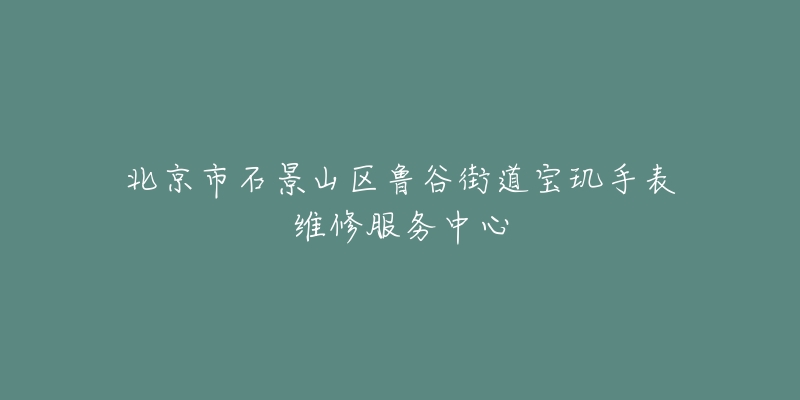 北京市石景山区鲁谷街道宝玑手表维修服务中心-名表号 北京市石景山区鲁谷街道宝玑手表维修服务中心