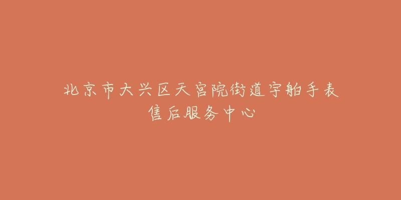 北京市大兴区天宫院街道宇舶手表售后服务中心-名表号 北京市大兴区天宫院街道宇舶手表售后服务中心
