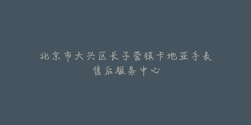 北京市大兴区长子营镇卡地亚手表售后服务中心-名表号 北京市大兴区长子营镇卡地亚手表售后服务中心