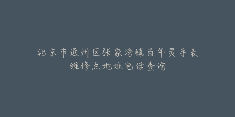 北京市通州区张家湾镇百年灵手表维修点地址电话查询-名表号 北京市通州区张家湾镇百年灵手表维修点地址电话查询