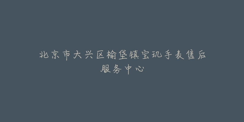 北京市大兴区榆垡镇宝玑手表售后服务中心-名表号 北京市大兴区榆垡镇宝玑手表售后服务中心