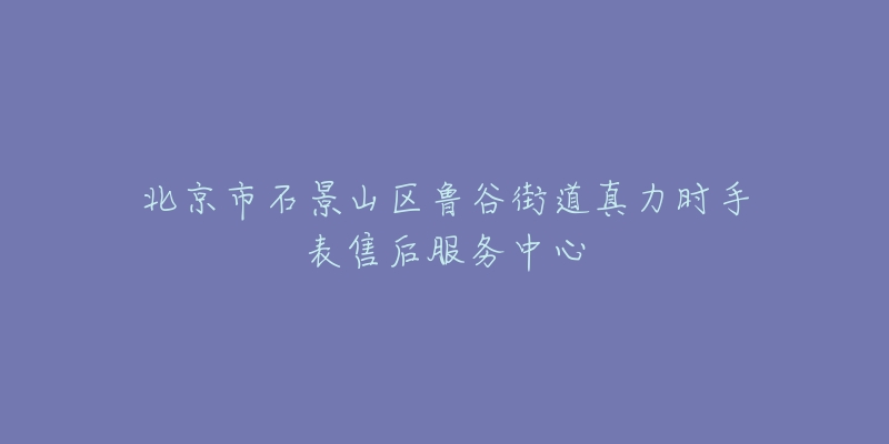 北京市石景山区鲁谷街道真力时手表售后服务中心-名表号 北京市石景山区鲁谷街道真力时手表售后服务中心