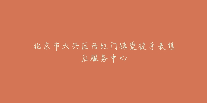 北京市大兴区西红门镇爱彼手表售后服务中心-名表号 北京市大兴区西红门镇爱彼手表售后服务中心