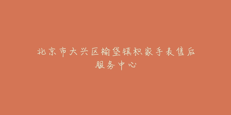 北京市大兴区榆垡镇积家手表售后服务中心-名表号 北京市大兴区榆垡镇积家手表售后服务中心