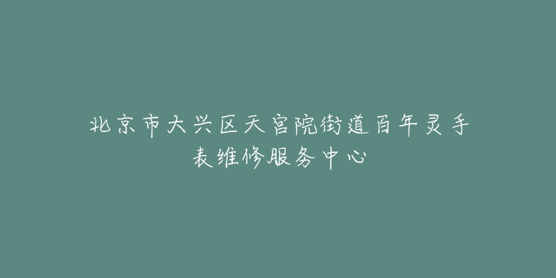 北京市大兴区天宫院街道百年灵手表维修服务中心-名表号 北京市大兴区天宫院街道百年灵手表维修服务中心