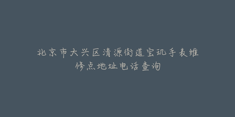 北京市大兴区清源街道宝玑手表维修点地址电话查询-名表号 北京市大兴区清源街道宝玑手表维修点地址电话查询