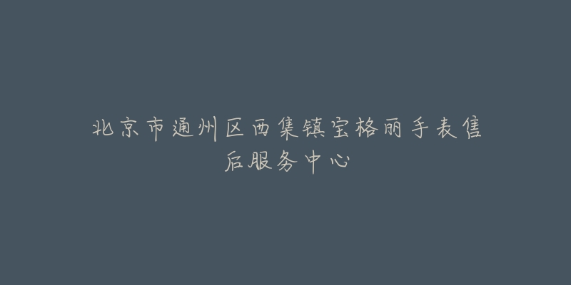 北京市通州区西集镇宝格丽手表售后服务中心-名表号 北京市通州区西集镇宝格丽手表售后服务中心