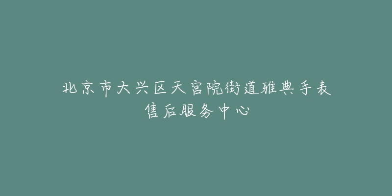 北京市大兴区天宫院街道雅典手表售后服务中心-名表号 北京市大兴区天宫院街道雅典手表售后服务中心