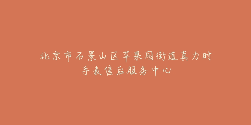 北京市石景山区苹果园街道真力时手表售后服务中心-名表号 北京市石景山区苹果园街道真力时手表售后服务中心
