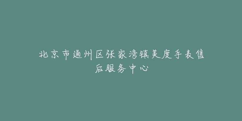 北京市通州区张家湾镇美度手表售后服务中心-名表号 北京市通州区张家湾镇美度手表售后服务中心