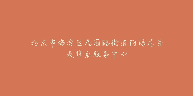 北京市海淀区花园路街道阿玛尼手表售后服务中心-名表号 北京市海淀区花园路街道阿玛尼手表售后服务中心