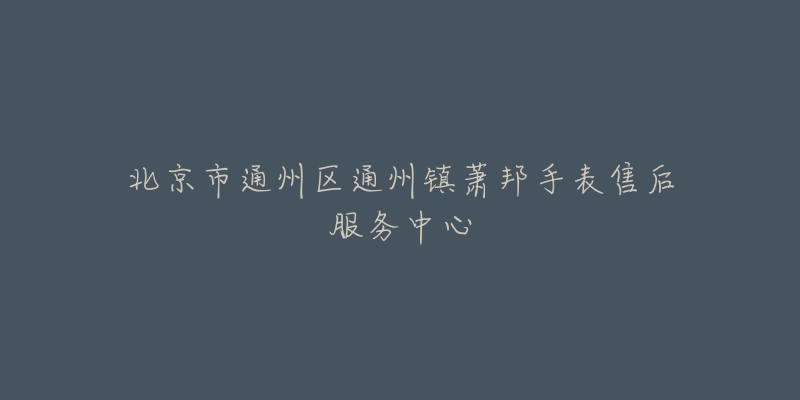 北京市通州区通州镇萧邦手表售后服务中心-名表号 北京市通州区通州镇萧邦手表售后服务中心