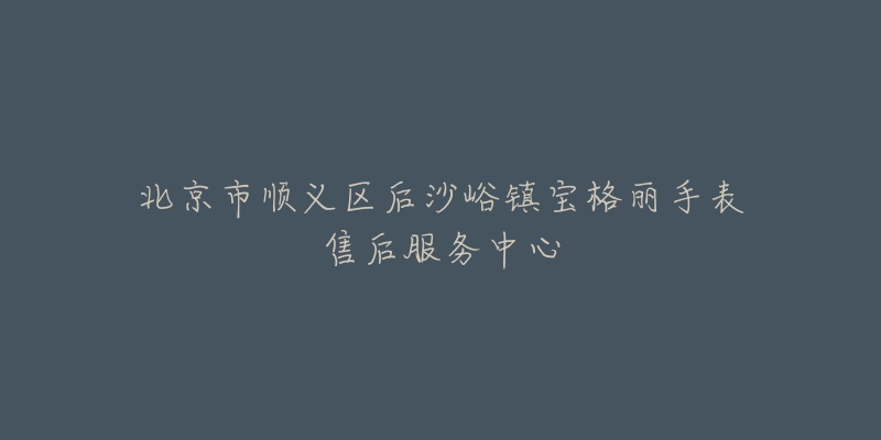 北京市顺义区后沙峪镇宝格丽手表售后服务中心-名表号 北京市顺义区后沙峪镇宝格丽手表售后服务中心