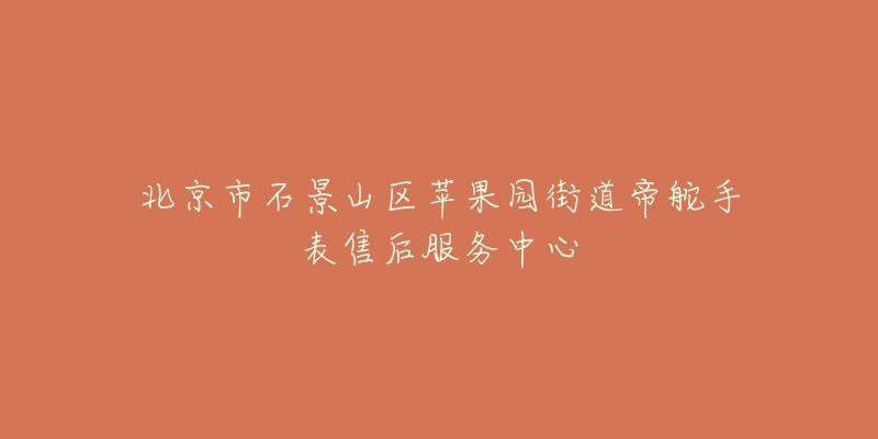 北京市石景山区苹果园街道帝舵手表售后服务中心-名表号 北京市石景山区苹果园街道帝舵手表售后服务中心