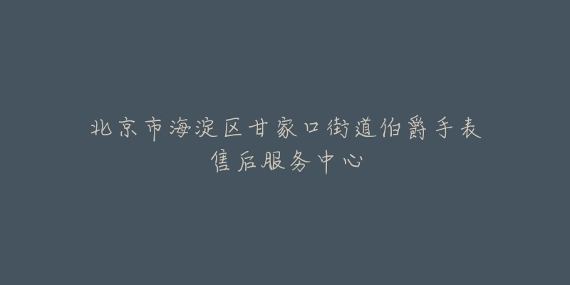 北京市海淀区甘家口街道伯爵手表售后服务中心-名表号 北京市海淀区甘家口街道伯爵手表售后服务中心