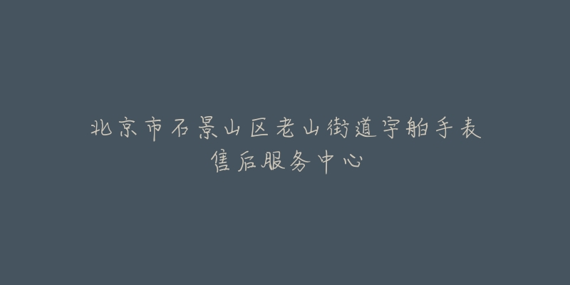 北京市石景山区老山街道宇舶手表售后服务中心-名表号 北京市石景山区老山街道宇舶手表售后服务中心