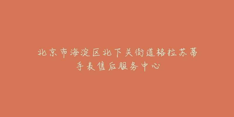 北京市海淀区北下关街道格拉苏蒂手表售后服务中心-名表号 北京市海淀区北下关街道格拉苏蒂手表售后服务中心