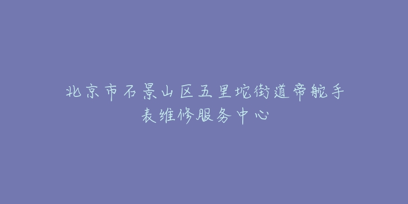 北京市石景山区五里坨街道帝舵手表维修服务中心-名表号 北京市石景山区五里坨街道帝舵手表维修服务中心