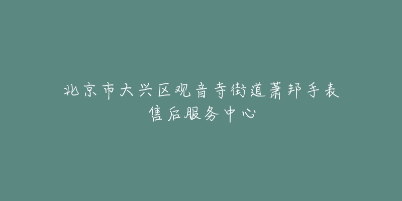北京市大兴区观音寺街道萧邦手表售后服务中心-名表号 北京市大兴区观音寺街道萧邦手表售后服务中心