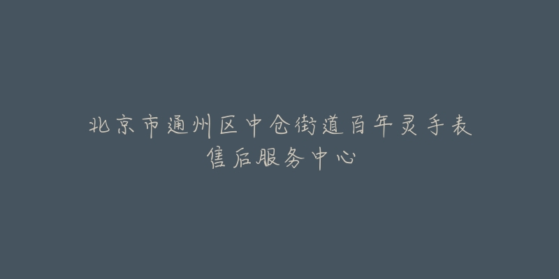北京市通州区中仓街道百年灵手表售后服务中心-名表号 北京市通州区中仓街道百年灵手表售后服务中心