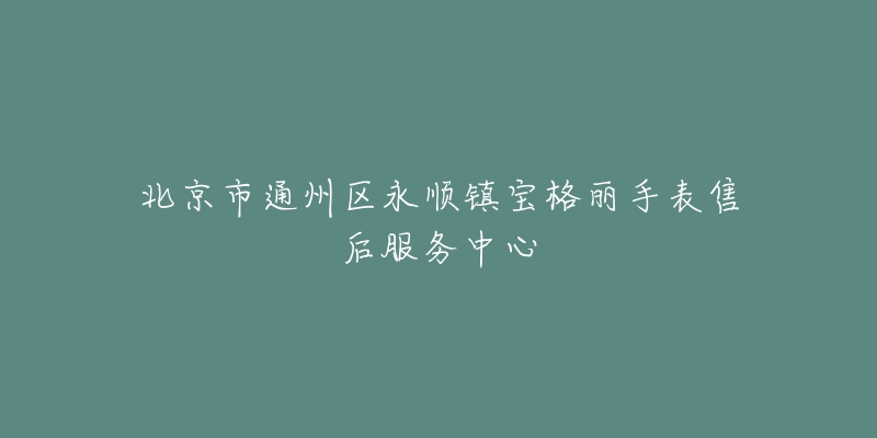 北京市通州区永顺镇宝格丽手表售后服务中心-名表号 北京市通州区永顺镇宝格丽手表售后服务中心