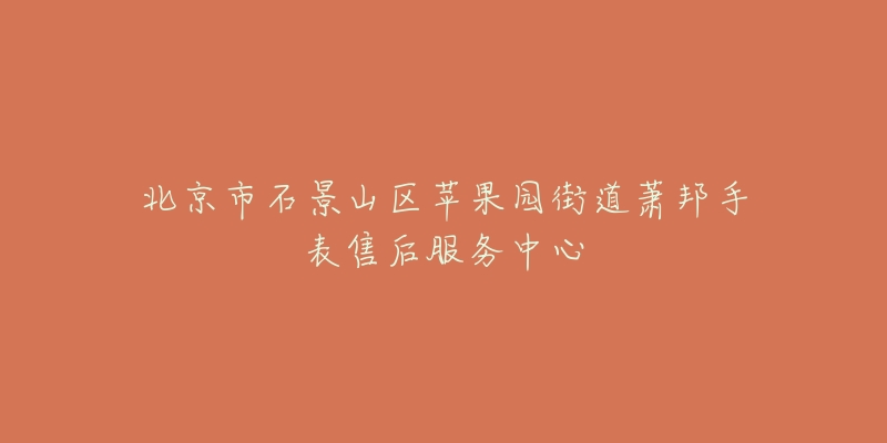 北京市石景山区苹果园街道萧邦手表售后服务中心-名表号 北京市石景山区苹果园街道萧邦手表售后服务中心