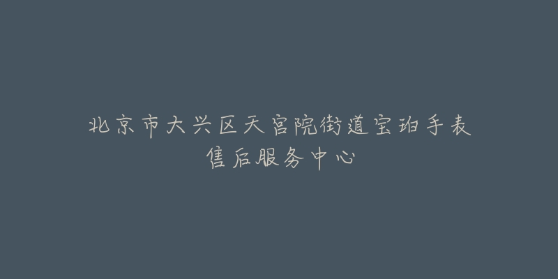 北京市大兴区天宫院街道宝珀手表售后服务中心-名表号 北京市大兴区天宫院街道宝珀手表售后服务中心