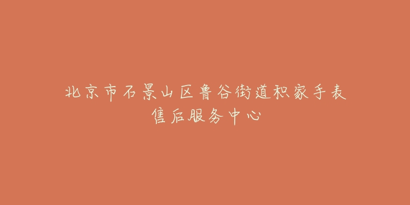 北京市石景山区鲁谷街道积家手表售后服务中心-名表号 北京市石景山区鲁谷街道积家手表售后服务中心