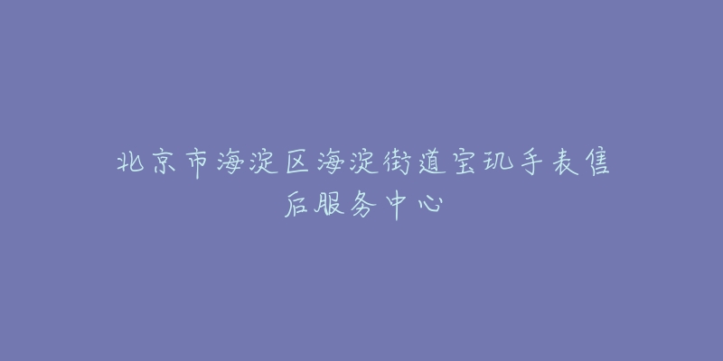 北京市海淀区海淀街道宝玑手表售后服务中心-名表号 北京市海淀区海淀街道宝玑手表售后服务中心
