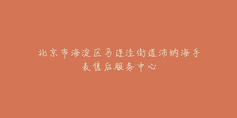 北京市海淀区马连洼街道沛纳海手表售后服务中心-名表号 北京市海淀区马连洼街道沛纳海手表售后服务中心