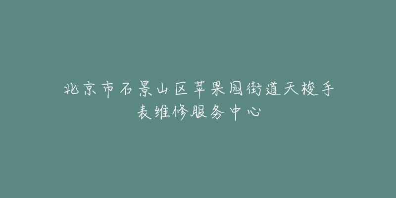 北京市石景山区苹果园街道天梭手表维修服务中心-名表号 北京市石景山区苹果园街道天梭手表维修服务中心