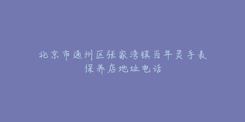 北京市通州区张家湾镇百年灵手表保养店地址电话-名表号 北京市通州区张家湾镇百年灵手表保养店地址电话
