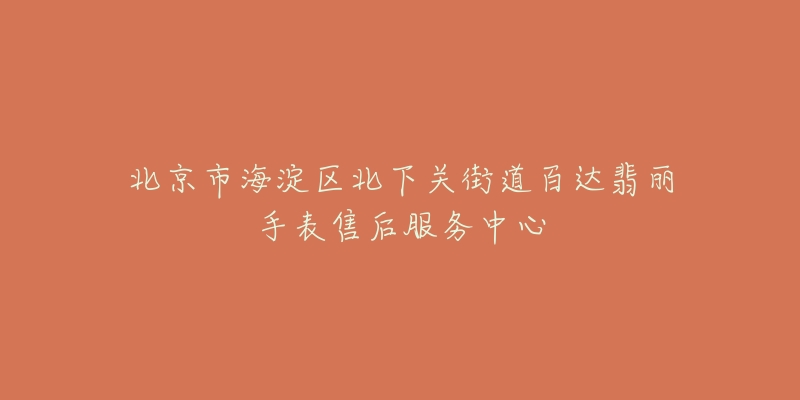 北京市海淀区北下关街道百达翡丽手表售后服务中心-名表号 北京市海淀区北下关街道百达翡丽手表售后服务中心