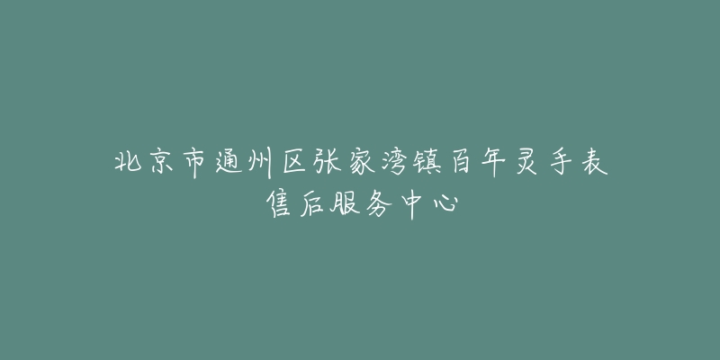 北京市通州区张家湾镇百年灵手表售后服务中心-名表号 北京市通州区张家湾镇百年灵手表售后服务中心
