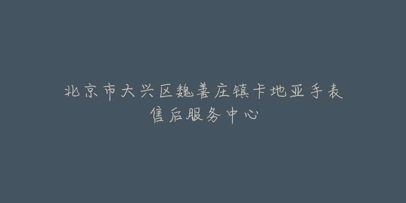 北京市大兴区魏善庄镇卡地亚手表售后服务中心-名表号 北京市大兴区魏善庄镇卡地亚手表售后服务中心