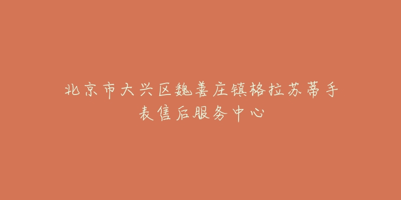 北京市大兴区魏善庄镇格拉苏蒂手表售后服务中心-名表号 北京市大兴区魏善庄镇格拉苏蒂手表售后服务中心