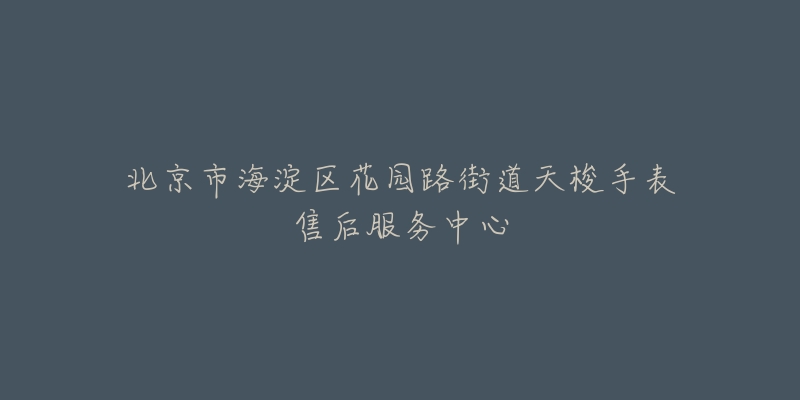 北京市海淀区花园路街道天梭手表售后服务中心-名表号 北京市海淀区花园路街道天梭手表售后服务中心
