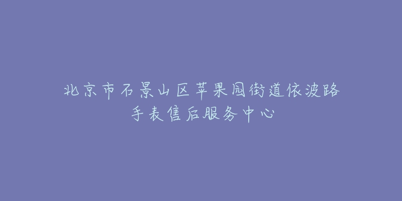 北京市石景山区苹果园街道依波路手表售后服务中心-名表号 北京市石景山区苹果园街道依波路手表售后服务中心