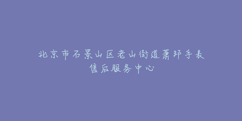 北京市石景山区老山街道萧邦手表售后服务中心-名表号 北京市石景山区老山街道萧邦手表售后服务中心