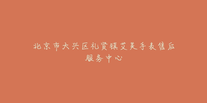 北京市大兴区礼贤镇艾美手表售后服务中心-名表号 北京市大兴区礼贤镇艾美手表售后服务中心