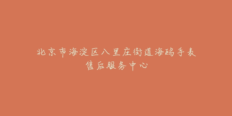 北京市海淀区八里庄街道海鸥手表售后服务中心-名表号 北京市海淀区八里庄街道海鸥手表售后服务中心