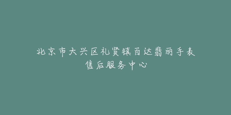 北京市大兴区礼贤镇百达翡丽手表售后服务中心-名表号 北京市大兴区礼贤镇百达翡丽手表售后服务中心